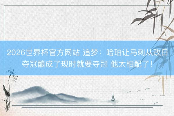 2026世界杯官方网站 追梦：哈珀让马刺从改日夺冠酿成了现时就要夺冠 他太相配了！
