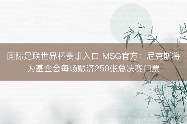国际足联世界杯赛事入口 MSG官方：尼克斯将为基金会每场赈济